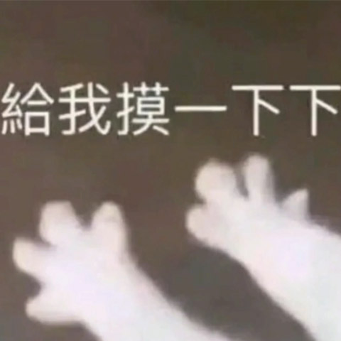斯慕圈评论区表情包鉴赏：抖M表情包-第6张图片-灰灰斯慕圈
